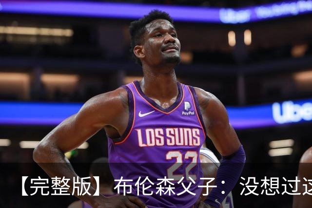 【完整版】布伦森父子：没想过这么快夺冠 我们的信念就是赢球