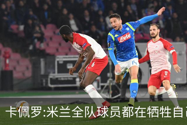 卡佩罗:米兰全队球员都在牺牲自己 表现非常谦卑