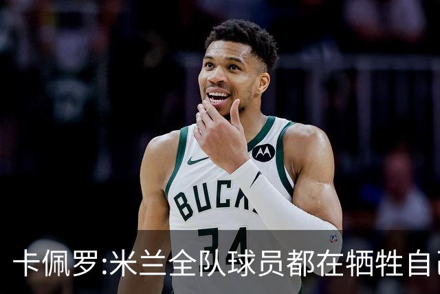 卡佩罗:米兰全队球员都在牺牲自己 表现非常谦卑