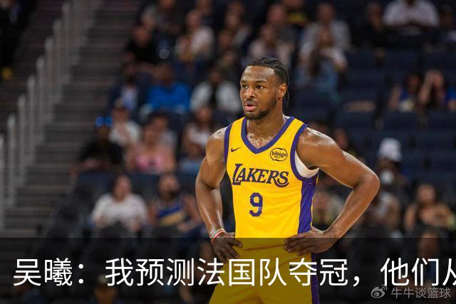 吴曦：我预测法国队夺冠，他们从个人能力到人员配置都非常强