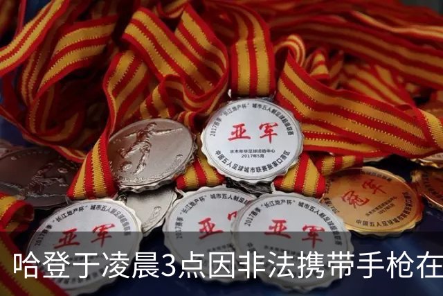 哈登于凌晨3点因非法携带手枪在休斯敦被捕 此前他在水烟酒吧聚会