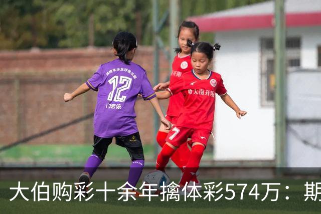 大伯购彩十余年擒体彩574万：期期都买10块钱的