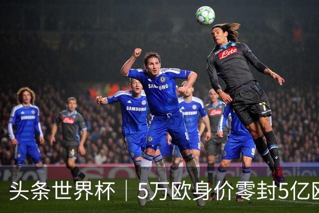 头条世界杯｜5万欧身价零封5亿欧豪门，他让西班牙绝望