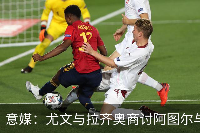 意媒：尤文与拉齐奥商讨阿图尔与阿尔贝托互换