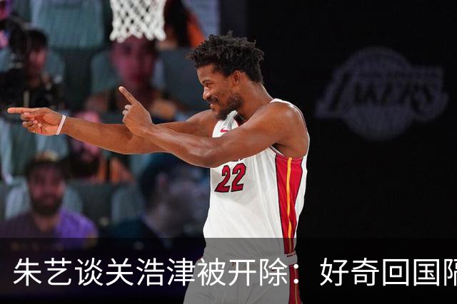 朱艺谈关浩津被开除：好奇回国隔离路费球队还管不