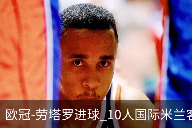 欧冠-劳塔罗进球 10人国际米兰客胜利物浦仍出局
