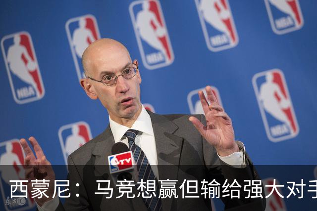 西蒙尼：马竞想赢但输给强大对手 比赛方式没问题