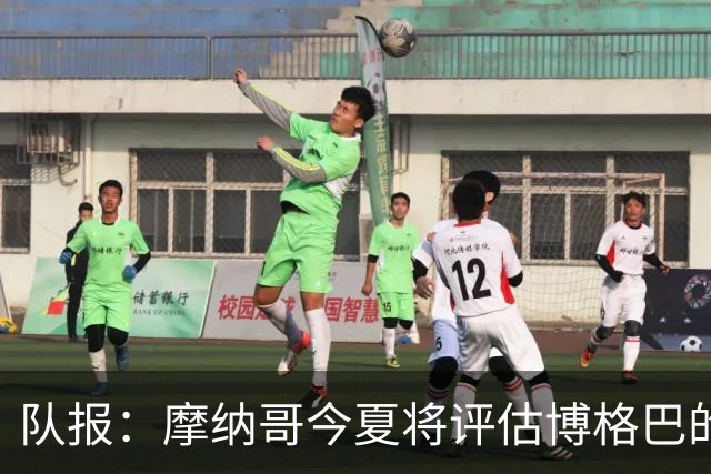队报：摩纳哥今夏将评估博格巴的情况，他加盟以来仅出战115分钟
