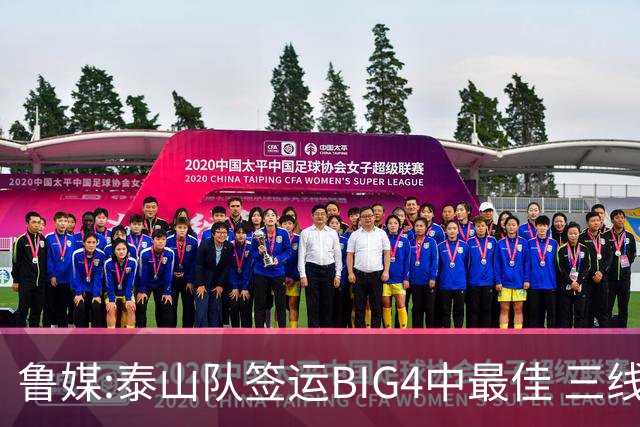 鲁媒:泰山队签运BIG4中最佳 三线作战这1点是关键