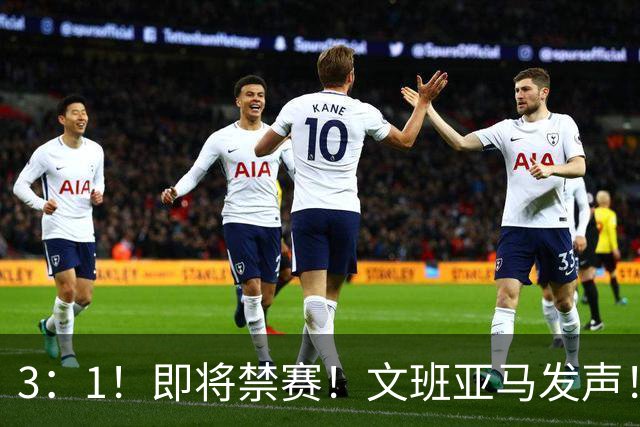 3：1！即将禁赛！文班亚马发声！必须追责…