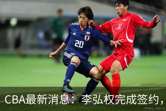 CBA最新消息：李弘权完成签约，广州放弃郭艾伦，徐昕好日子到头