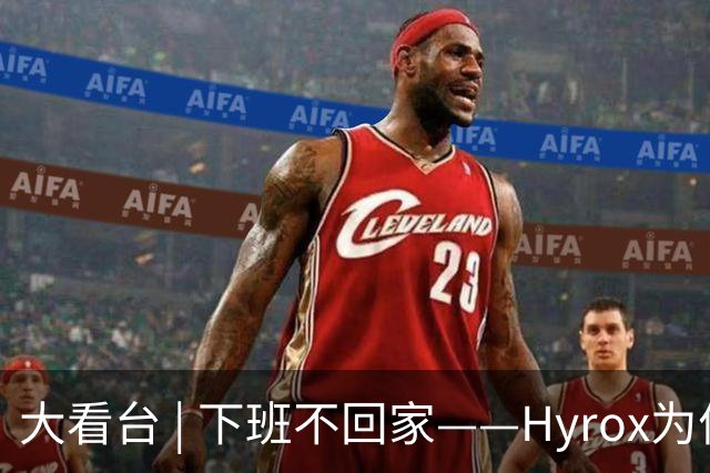 大看台 | 下班不回家——Hyrox为何让年轻人“花钱找虐”？